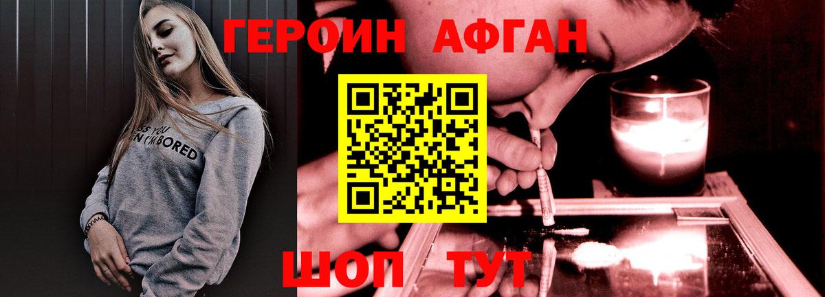 ГЕРОИН афганец Отрадный